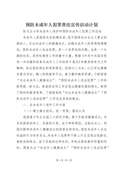 预防未成年人犯罪普法宣传活动计划 (2).docx