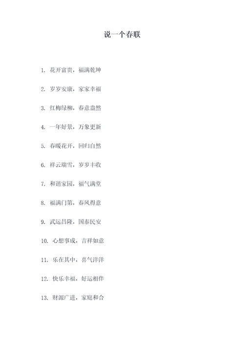 说一个春联