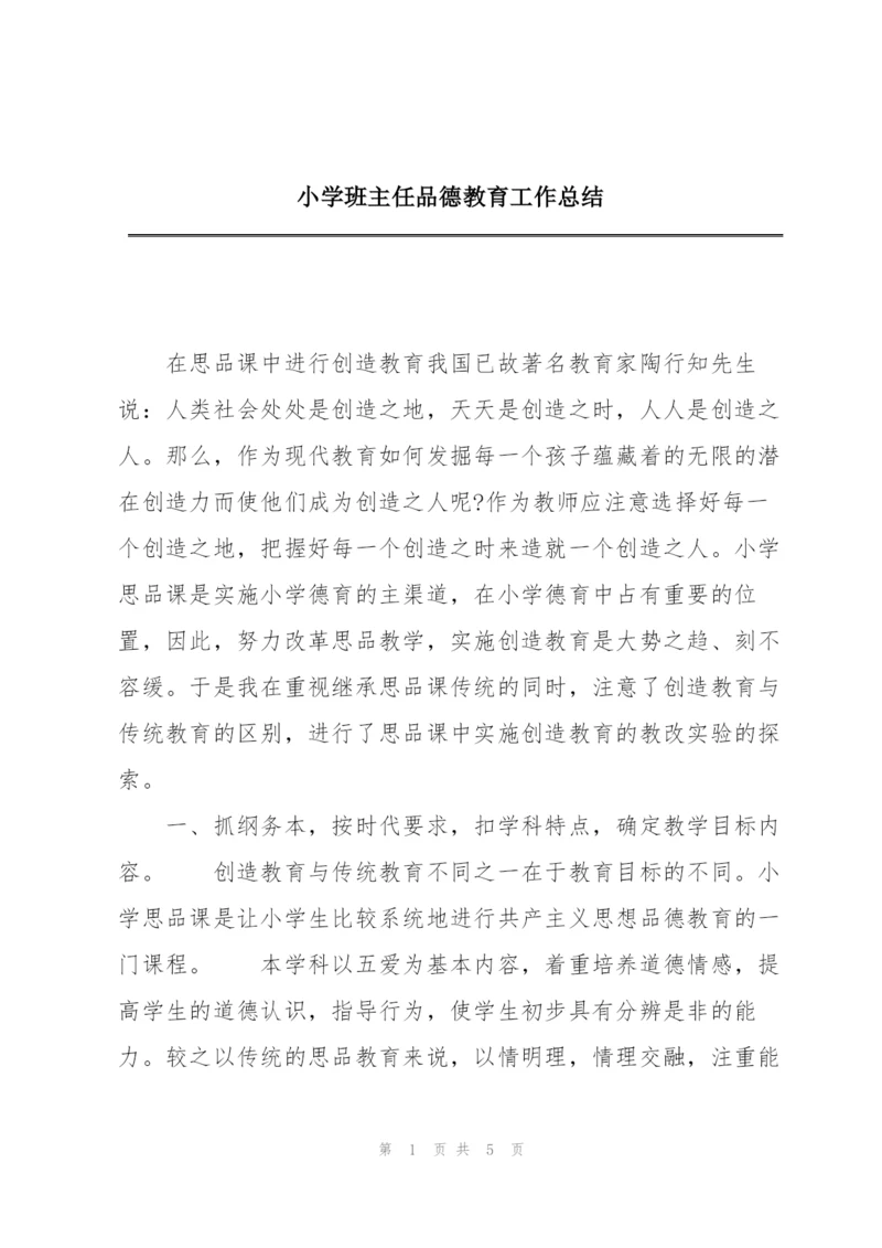 小学班主任品德教育工作总结.docx