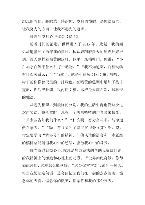 2024年难忘的岁月心得体会