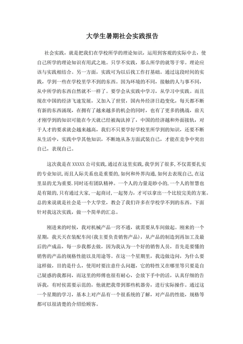 大学生暑期社会实践报告