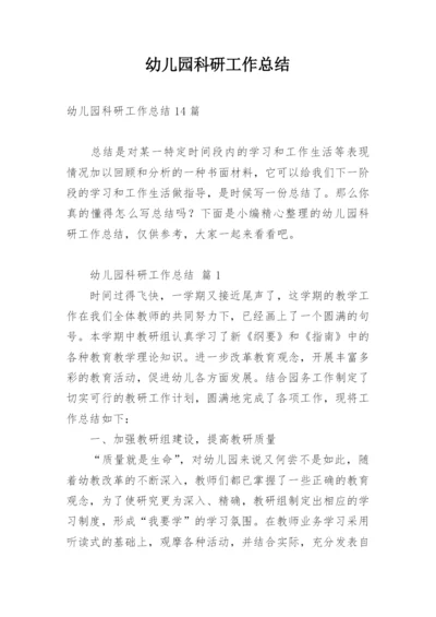 幼儿园科研工作总结.docx