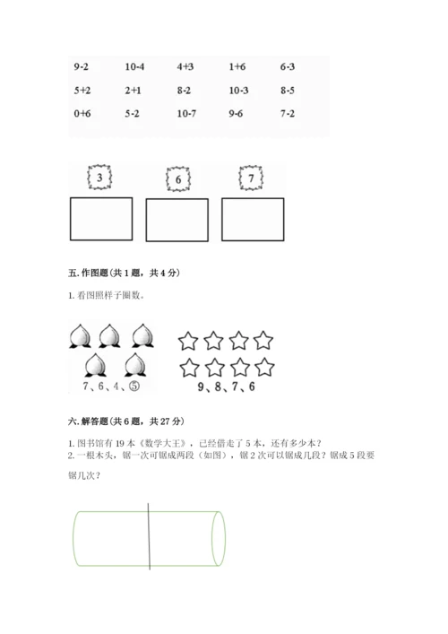 人教版一年级上册数学期末测试卷带答案（综合卷）.docx