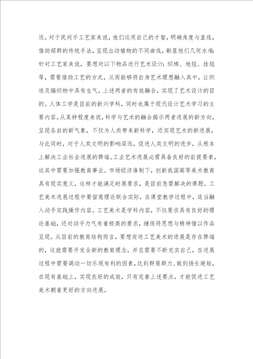 工艺美术的发展研究概述