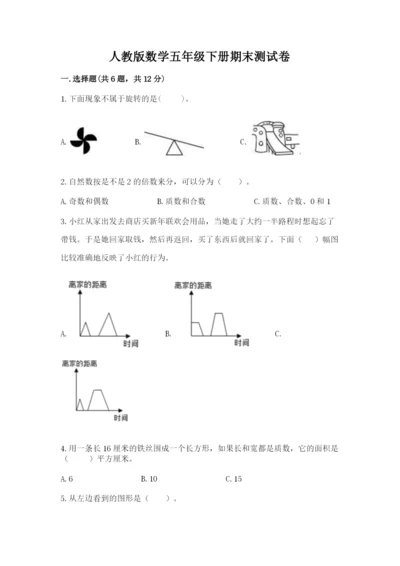 人教版数学五年级下册期末测试卷（培优a卷）.docx