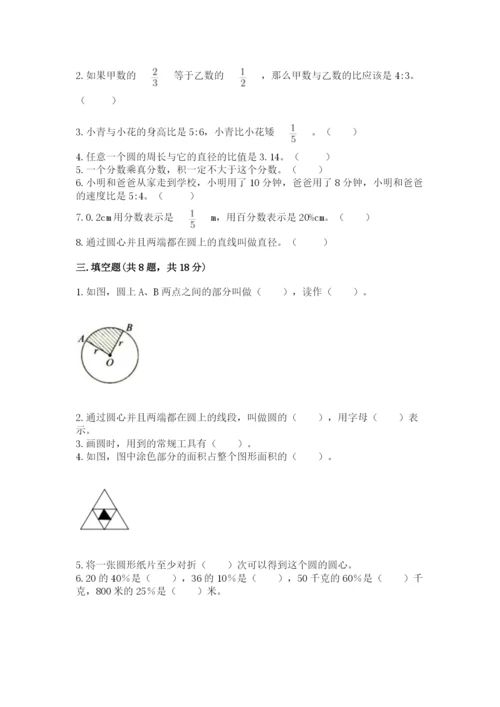 小学数学六年级上册期末卷精品（易错题）.docx
