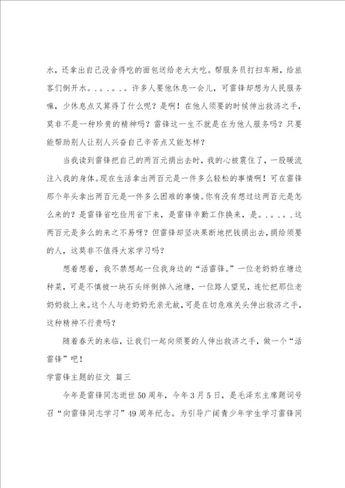 学雷锋主题的征文精选4篇