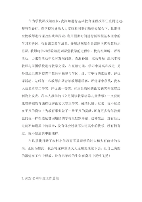 2022公司年度工作总结【5篇】.docx