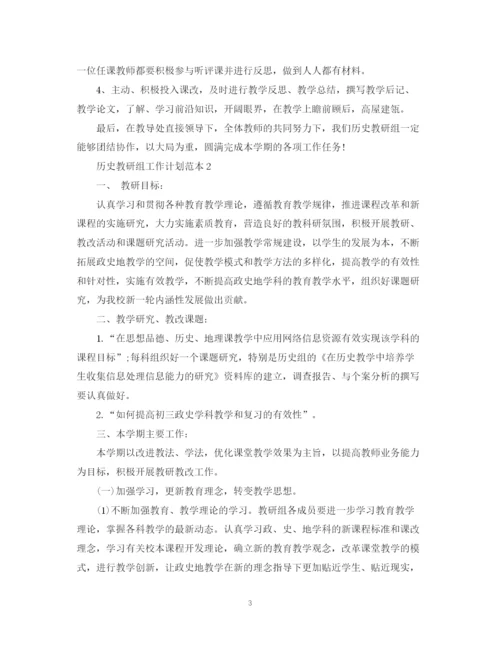 精编之历史教研组工作计划范本.docx