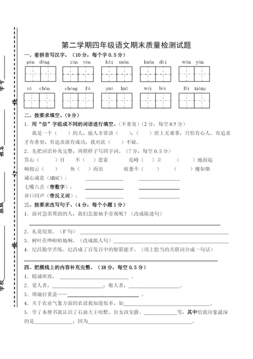 人教版小学四年级语文下册期末试题.docx