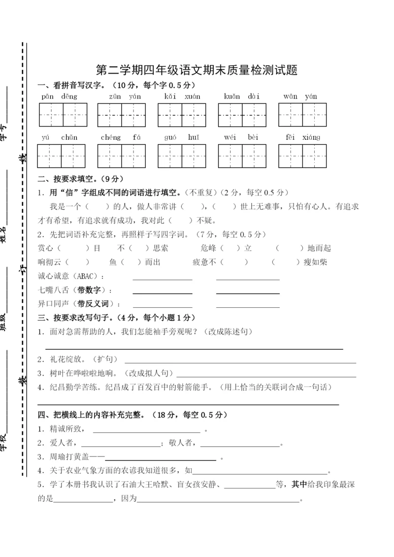 人教版小学四年级语文下册期末试题.docx