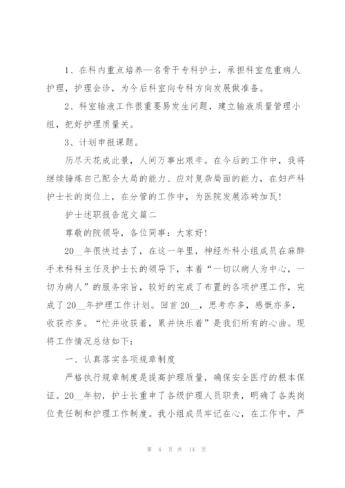 护士年终述职报告例文大全.docx