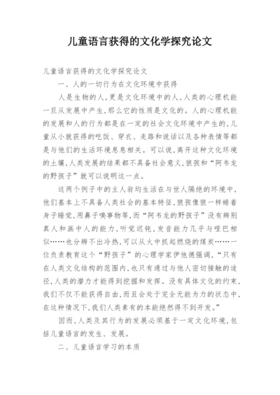 儿童语言获得的文化学探究论文.docx