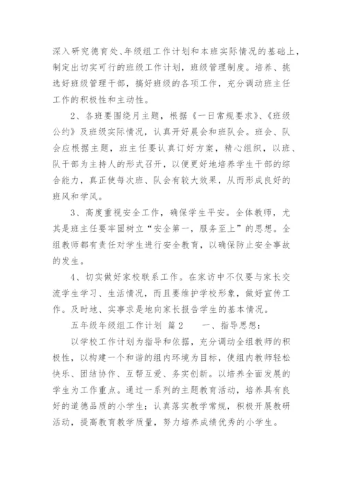 五年级年级组工作计划.docx