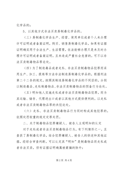 关于办理制毒物品犯罪案件适用法律若干问题的意见.docx
