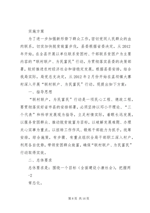 联村联户为民富民实施方案.docx