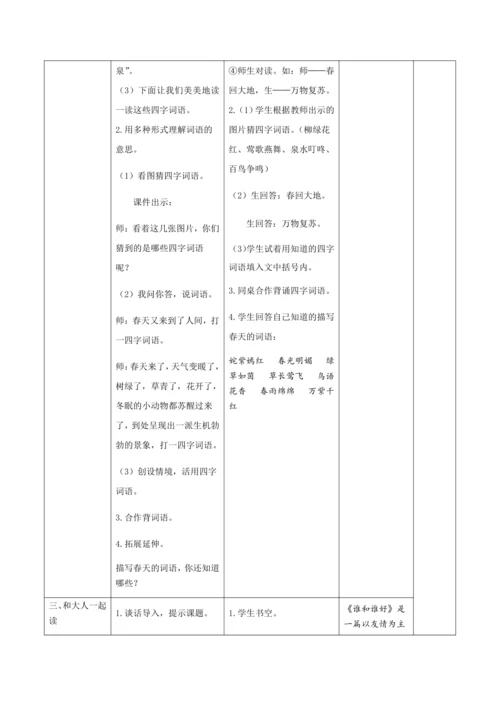 统编版语文一年级下册识字一 《语文园地一》  核心素养教案