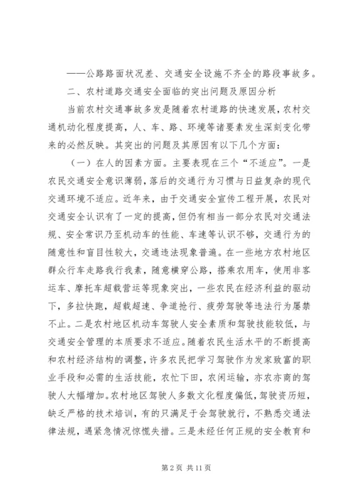 关于加强农村道路交通安全工作的思考.docx