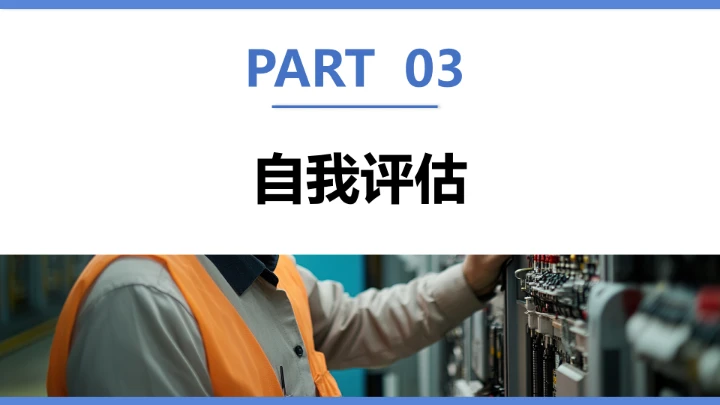 电气工程和自动化专业大学生求职个人能力综合展示职业生涯规划通用PPT模版
