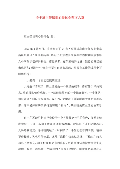 关于班主任培训心得体会范文六篇.docx