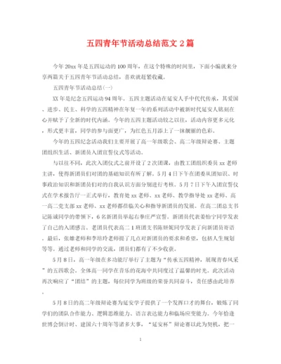 精编之五四青年节活动总结范文2篇.docx