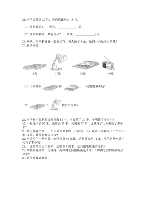 二年级上册数学应用题100道及完整答案（精选题）.docx