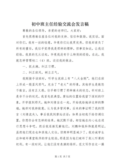 初中班主任经验交流会发言稿.docx