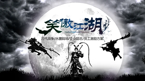 笑傲江湖水墨武侠侠客古典总结报告PPT