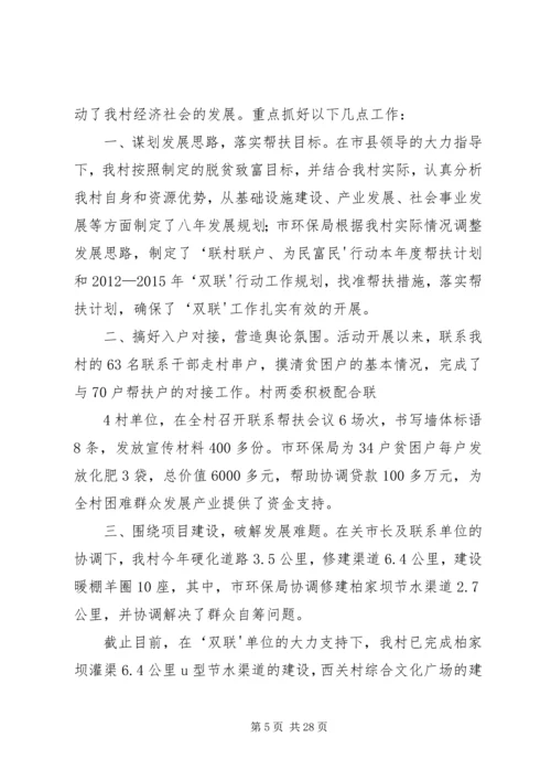 西关村经济社会发展及“双联”行动开展情况汇报.docx