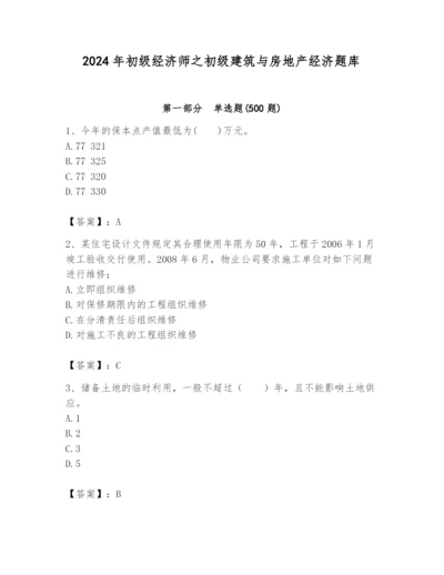 2024年初级经济师之初级建筑与房地产经济题库及参考答案（综合题）.docx