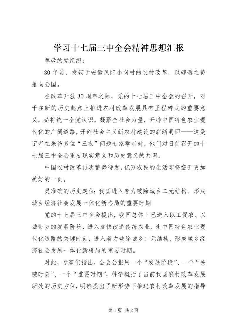 学习十七届三中全会精神思想汇报.docx