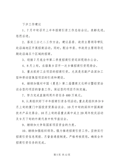 乡镇招商引资上半年工作总结及下半年工作打算.docx