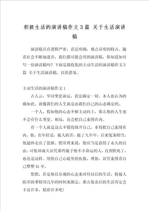 积极生活的演讲稿作文3篇关于生活演讲稿
