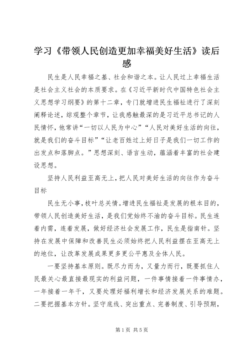 学习《带领人民创造更加幸福美好生活》读后感.docx