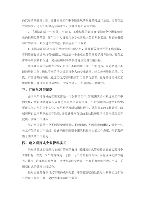 汽车城运营管理方案—王岩.docx