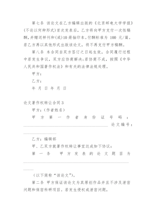 论文著作权转让合同编辑最新精编.docx