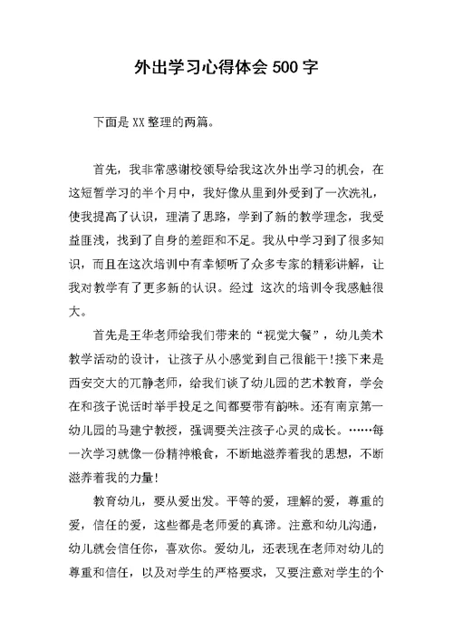 外出学习心得体会500字