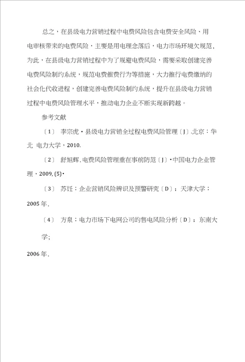 电费市场营销论文范文有关于县级电力营销全过程中电费风险管控的论文