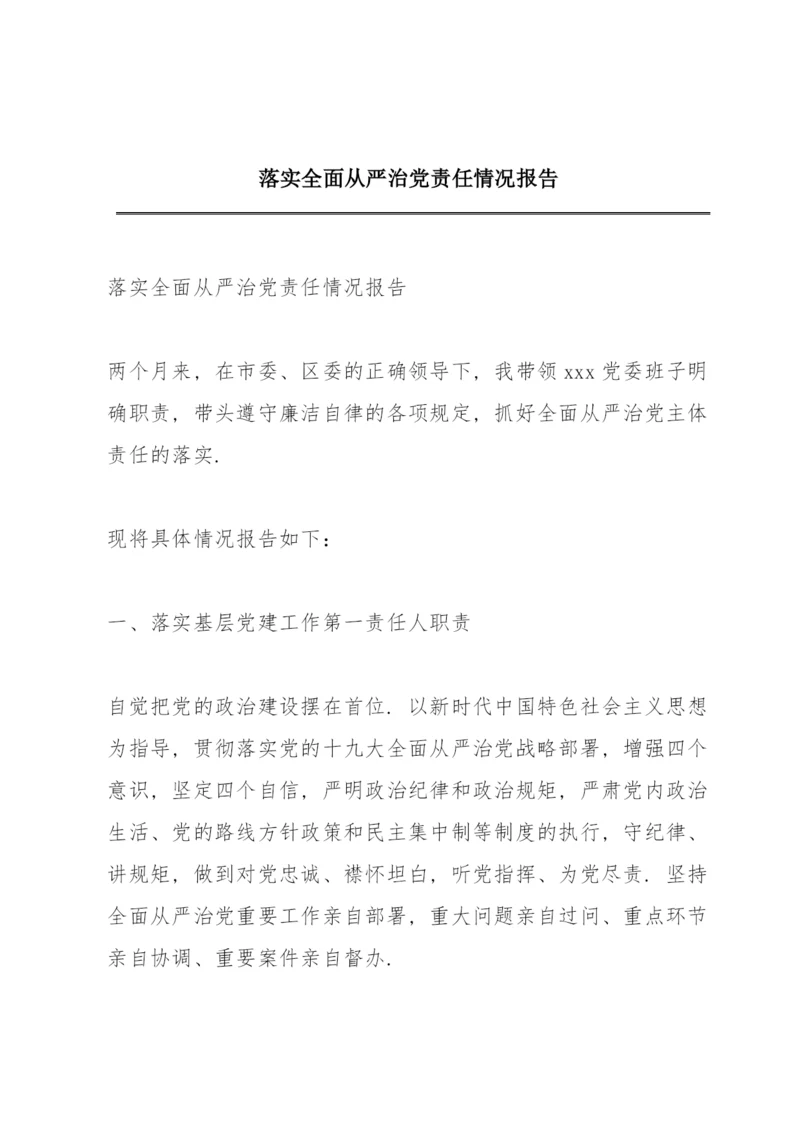 落实全面从严治党责任情况报告.docx