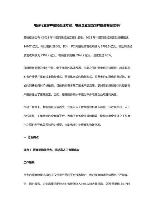 电商行业客户服务解决方案电商企业应该如何提升客服效率.docx