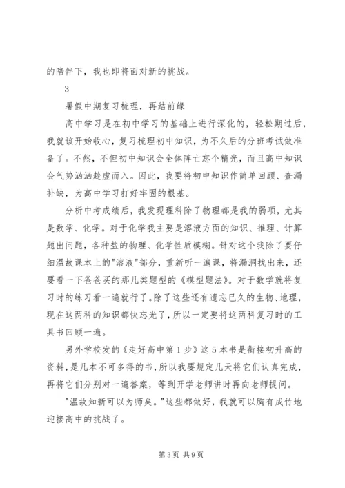 读《初升高孩子暑期安排全攻略》有感.docx