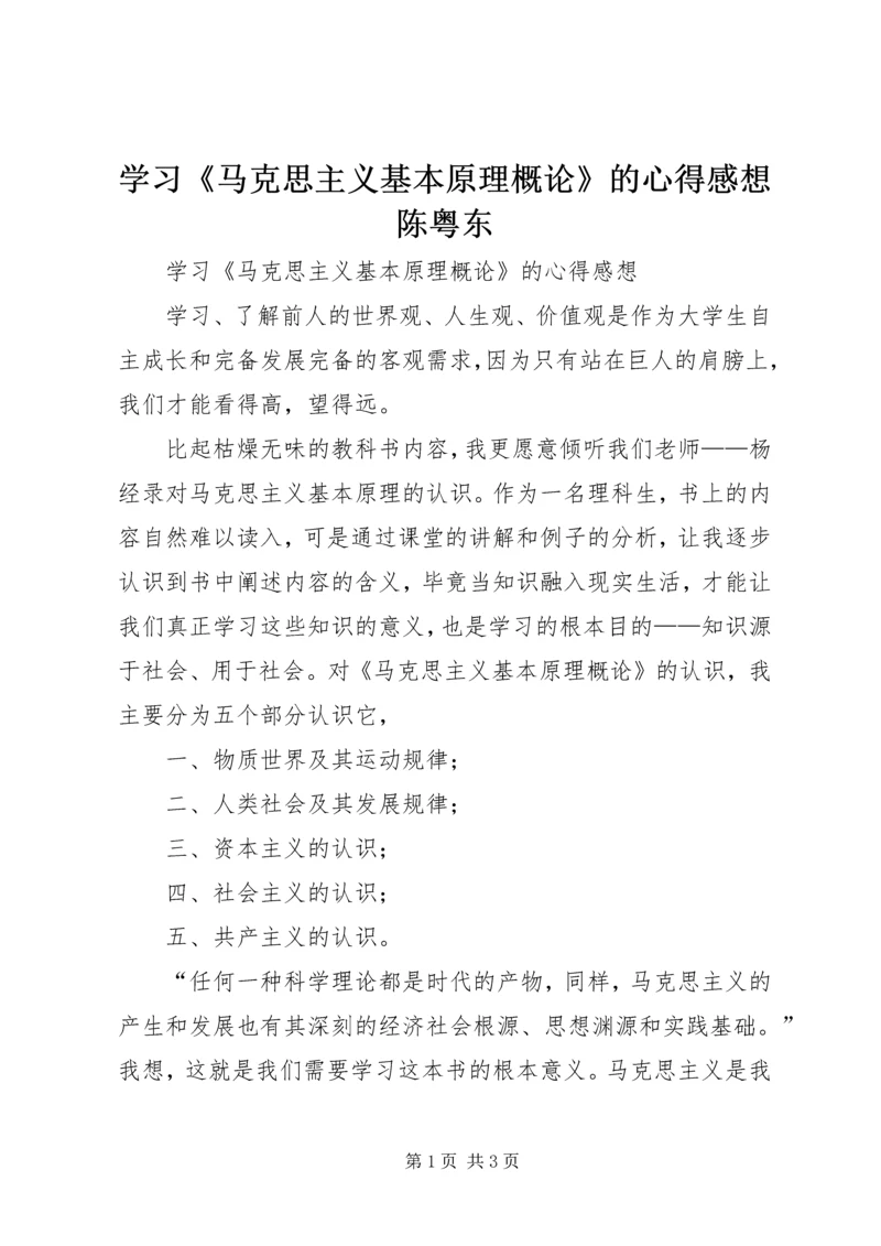 学习《马克思主义基本原理概论》的心得感想陈粤东.docx