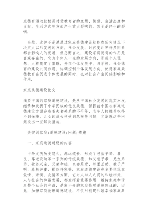 家庭美德建设论文.docx
