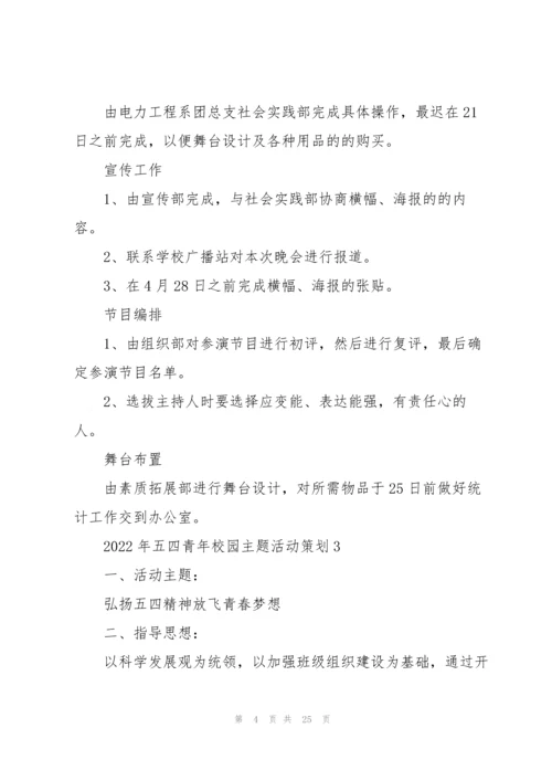 2022年五四青年校园主题活动策划.docx