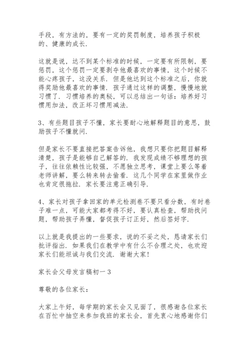 初一家长会父母代表发言稿5篇.docx