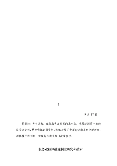 服务业核算方法新版制度专题研究和探索.docx