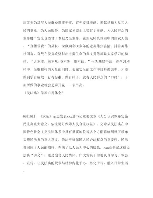 精编民法典个人学习心得感悟范文五篇.docx