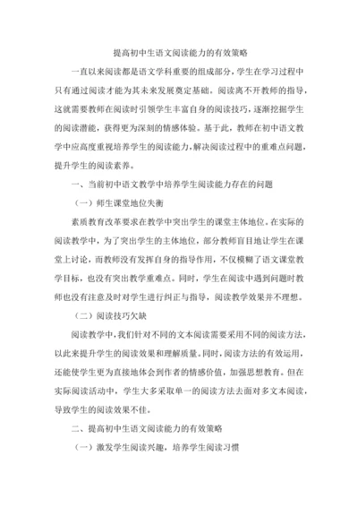 提高初中生语文阅读能力的有效策略.docx