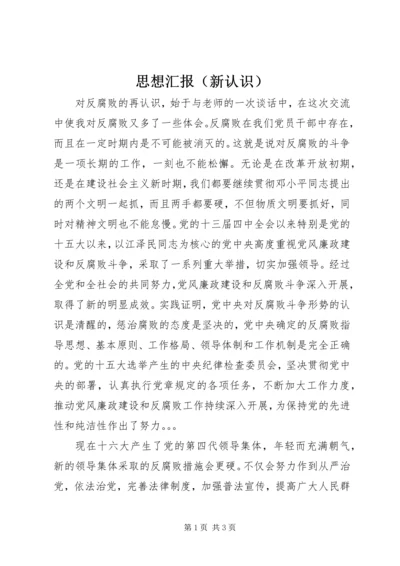 思想汇报（新认识） (2).docx