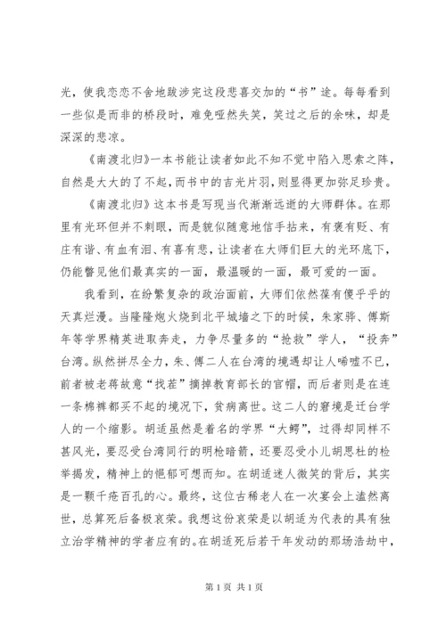 南渡北归读后感优选12篇.docx